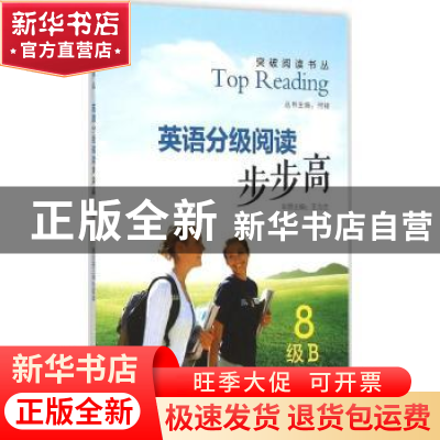 正版 英语分级阅读步步高:B:8级 王为忠主编 南京大学出版社 9787