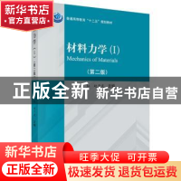 正版 材料力学(Ⅰ、Ⅱ)(第二版) 常红,赵子龙 科学出版社 97