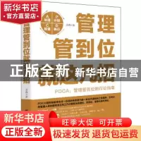 正版 管理管到位就这几招:PDCA:管理管到位的行动指南 彦涛著 立