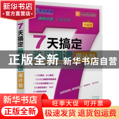 正版 7天搞定雅思阅读周计划 郭肇焱,谭松柏主编 机械工业出版社