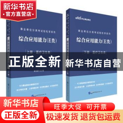 正版 综合应用能力(E类)(中公版) [中国]李永新 世界图书出版公司