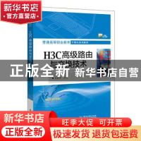 正版 H3C高级路由与交换技术(普通高等职业教育计算机系列教材)