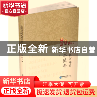 正版 莫斯科河畔的似水流年 柯莉著 中国海洋大学出版社 97875670