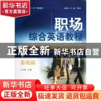 正版 职场综合英语教程:基础篇 王文婷主编 北京大学出版社 97873