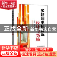 正版 多轿厢电梯系统设计与实施 朱德文,申益洙著 中国电力出版