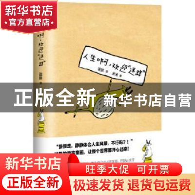 正版 人生啊,欢迎“迷路” 迷路 绘,米米 著 人民文学出版社 97