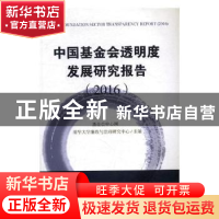 正版 中国基金会透明度发展研究报告:2016:2016 呼葱觅蒜 绘 上海