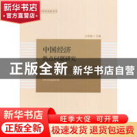 正版 中国经济热点问题研究 王得新 著 天津人民出版社 978720110