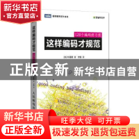 正版 这样编码才规范:128个编码好习惯 [韩]朴晋锈 人民邮电出版