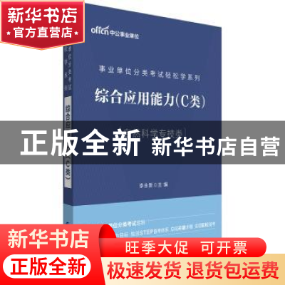 正版 综合应用能力(C类) [中国]李永新 世界图书出版公司 9787519
