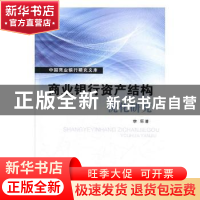 正版 商业银行资产结构优化研究 李原著 山西经济出版社 97875577