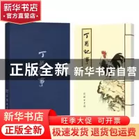 正版 丁酉记事 商务印书馆(南京)有限责任公司 编 商务印书馆 978