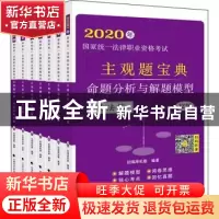 正版 2020年国家统一法律职业资格考试主观题宝典:命题分析与解题