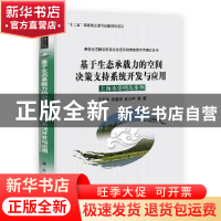 正版 基于生态承载力的空间决策支持系统开发与应用:上海市崇明岛