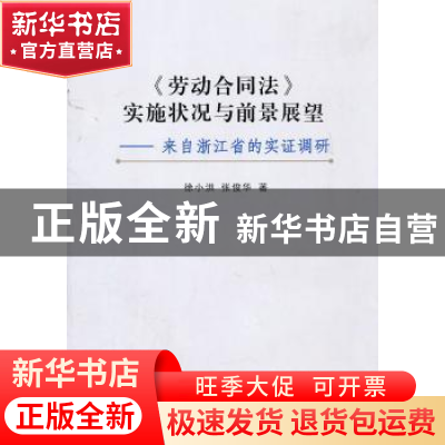 正版 《劳动合同法》实施状况与前景展望:来自浙江省的实证调研