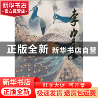 正版 中国当代名家画集:李守真 李守真 人民美术出版社 978710205