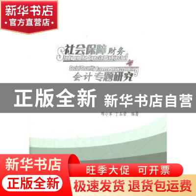 正版 社会保障财务与会计专题研究 邓小军,丁玉芳编著 人民出版