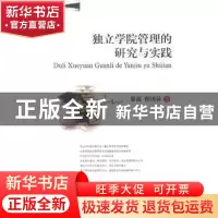 正版 独立学院管理的研究与实践 那薇,曹国林著 西南财经大学出