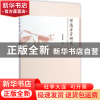 正版 怀远方言研究 贡贵训 中国社会科学出版社 9787516150559 书