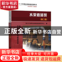 正版 水泵值班员 电力行业职业技能鉴定指导中心编 中国电力出版