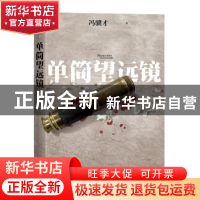 正版 单筒望远镜 冯骥才著 人民文学出版社 9787020147458 书籍
