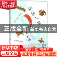 正版 华丽人生 (日)伊坂幸太郎著 人民文学出版社 9787020131433