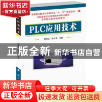 正版 PLC应用技术 胡修玉,张志清主编 国防工业出版社 978711810