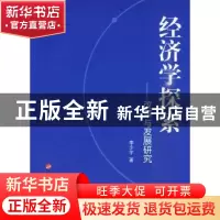 正版 经济学探索:改革与发展研究 李少宇著 人民出版社 978701008