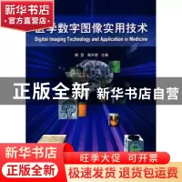 正版 医学数字图像实用技术 潘慧,戴申倩 中国协和医科大学出版社