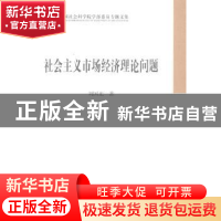 正版 社会主义市场经济理论问题 刘国光著 中国社会科学出版社 97