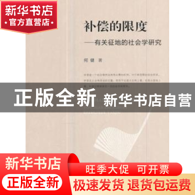 正版 补偿的限度:有关征地的社会学研究 何健著 人民出版社 97870