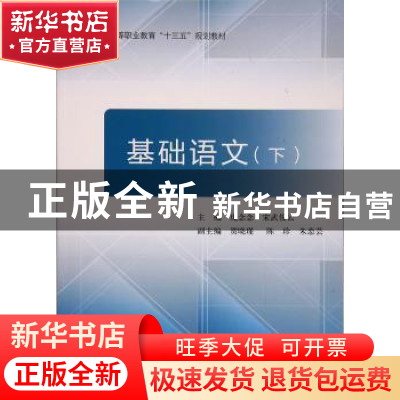 正版 基础语文:下 庞念念,宋武俊云 著 北京航空航天大学出版社