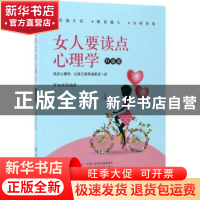 正版 女人要读点心理学:升级版 章如庚 中国纺织出版社 978751803