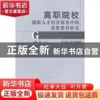 正版 高职院校创新人才培养体系中的思想教育研究 林娜等著 合肥
