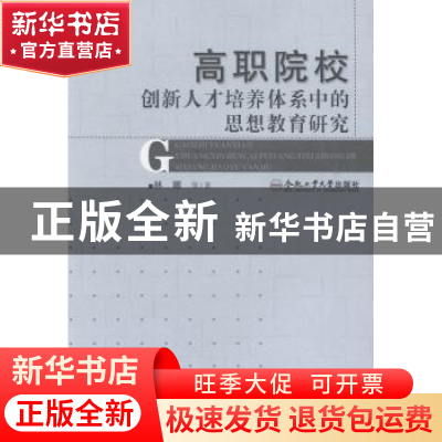 正版 高职院校创新人才培养体系中的思想教育研究 林娜等著 合肥