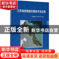 正版 江苏海涂围垦关键技术及应用 盛建明,罗锋等编著 科学出版