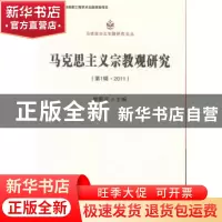 正版 马克思主义宗教观研究:第1辑·2011 卓新平 主编 中国社会科