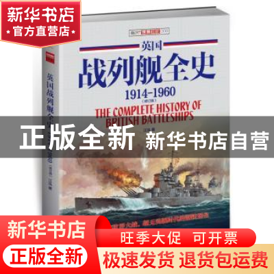 正版 英国战列舰全史:1914-1960:1914-1960 江泓 中国长安出版社