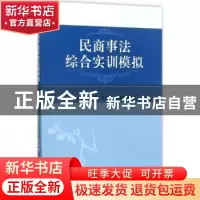 正版 民商事法综合实训模拟 郑玉敏[等]编著 合肥工业大学出版社