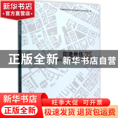 正版 印迹卅伍:中规院交通院三十五周年论文集 中国城市规划设计