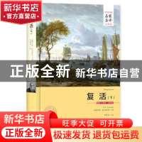 正版 复活:全译本:下 (俄)托尔斯泰著 西安交通大学出版社 978756