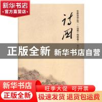 正版 诗国:华语诗词丛刊·《诗国》特辑:卷二 易行 编 中国书籍