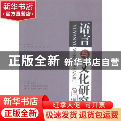 正版 语言与文化研究:第十三辑 吴尚义主编 知识产权出版社 97875