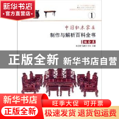 正版 中国红木家具制作与解析百科全书:1:组合类 朱志悦,马建房