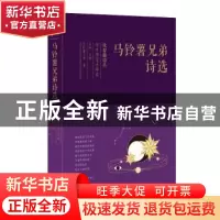 正版 马铃薯兄弟诗选 马铃薯兄弟 太白文艺出版社 9787551316736