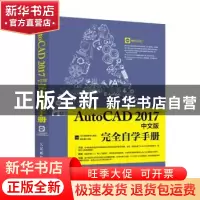正版 AutoCAD 2017中文版完全自学手册(附光盘) 教传艳,龙马高新