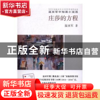 正版 庄莎的方程:温亚军中短篇小说选 温亚军著 中国言实出版社 9