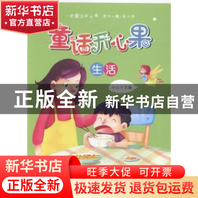 正版 童话开心果-生活 小山主编 天津人民出版社 9787201110233