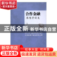 正版 合作金融思想学说史 岳志著 上海远东出版社 9787547612248