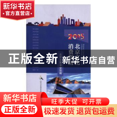 正版 北京文化消费指南 《2015北京文化消费指南》编委会编 北京